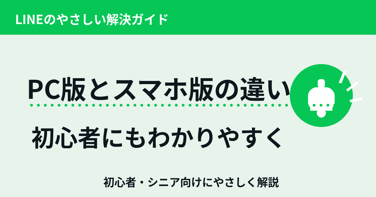 LINE PC版とスマホ版の違い | LINEのやさしい解決ガイド